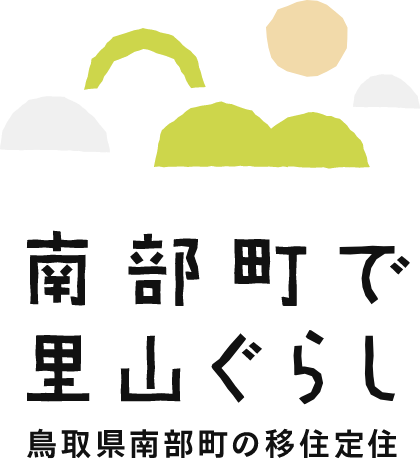 南部町で里山ぐらし 鳥取県南部町の移住定住