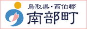 鳥取県西伯郡　南部町