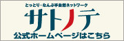 サトノテ公式ホームページ