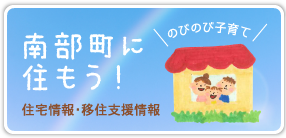 南部町に住もう！住宅情報・移住支援情報