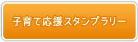 子育て応援ポイントをゲットして商品に交換しよう！