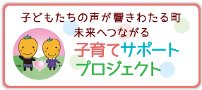 子どもたちの声が響きわたる町 未来へつながる 子育てサポートプロジェクト