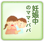 妊娠中のママ・パパ