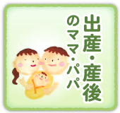 出産・産後のママ・パパ
