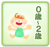0歳〜2歳
