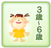 3歳〜6歳