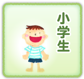小学生