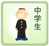 中学生