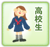 高校生