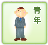 青年