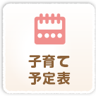 子育て予定表