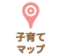 子育てマップ