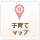 子育てマップ