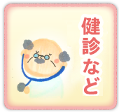 健診など