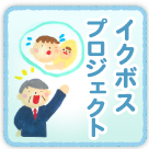 イクボスプロジェクト