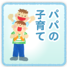 パパの子育て