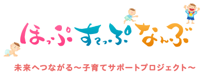 ほっぷすてっぷなんぶ 未来へつながる〜子育てサポートプロジェクト〜