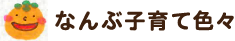 なんぶ子育て色々