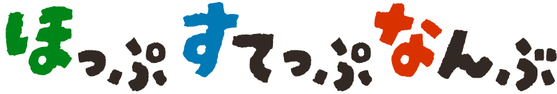 ほっぷすてっぷなんぶ